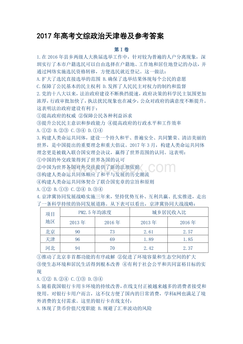 高考文综政治天津卷及参考答案Word格式.docx_第1页