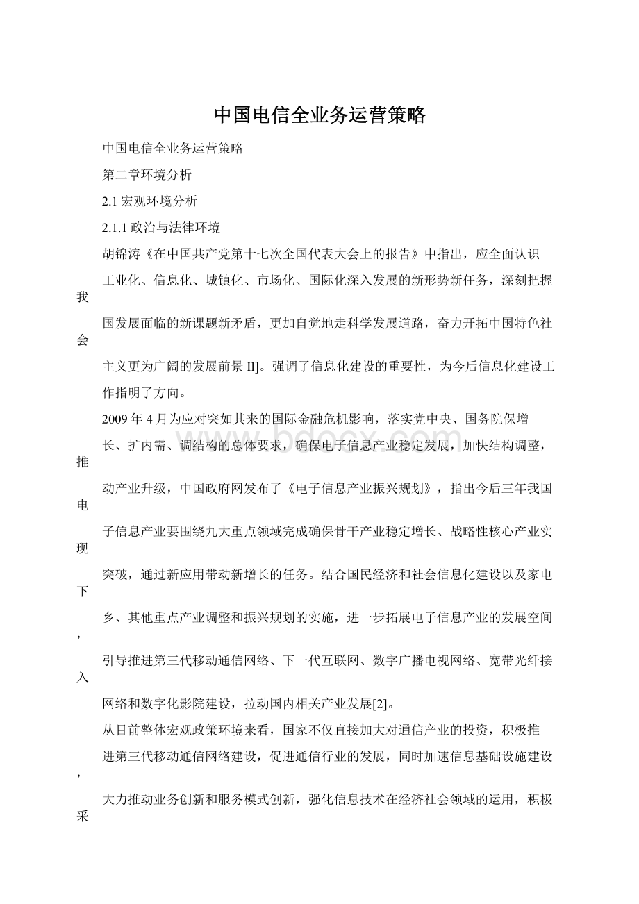 中国电信全业务运营策略.docx_第1页