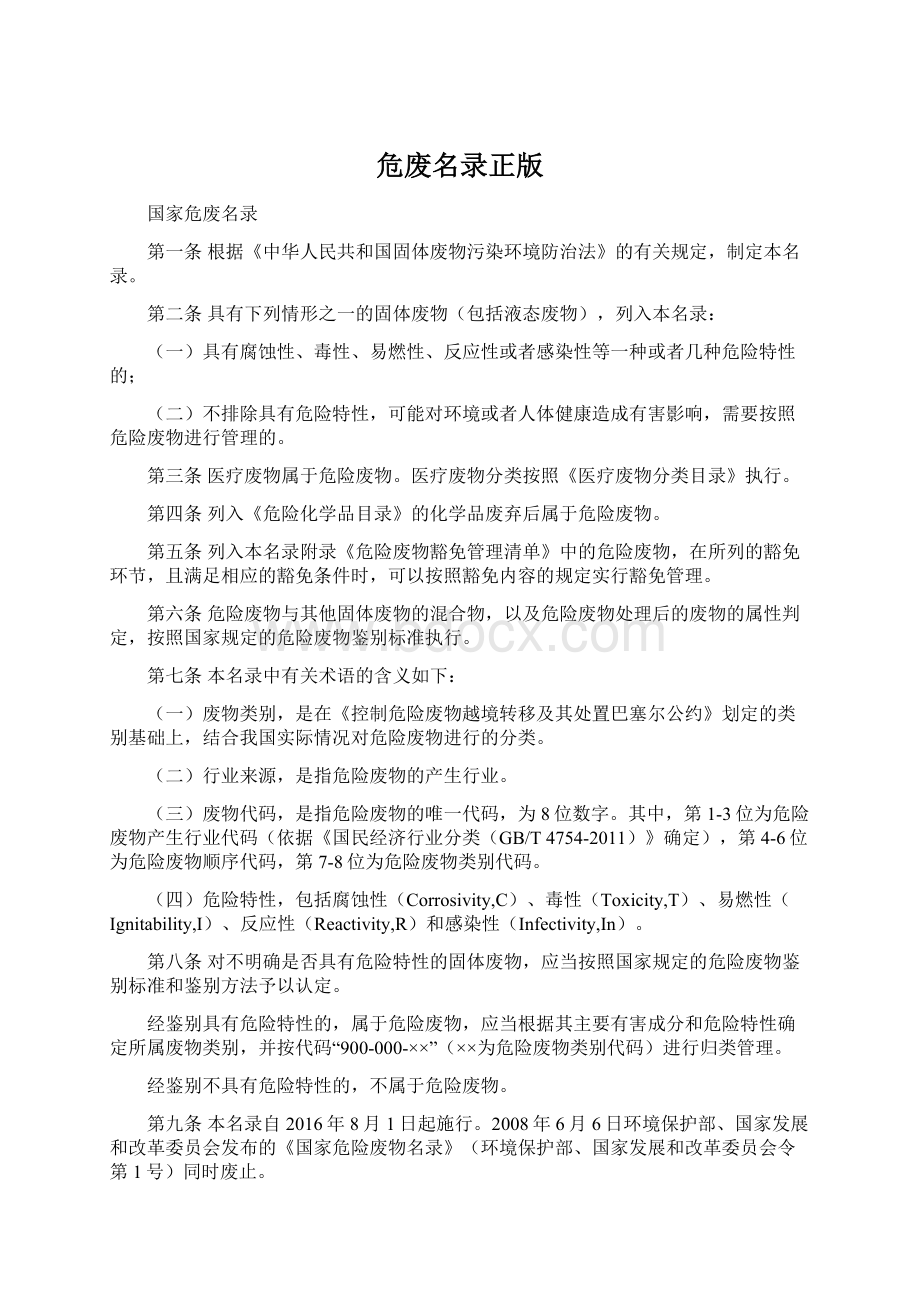 危废名录正版Word格式文档下载.docx_第1页