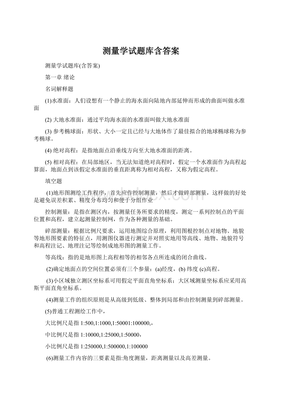 测量学试题库含答案Word格式文档下载.docx_第1页