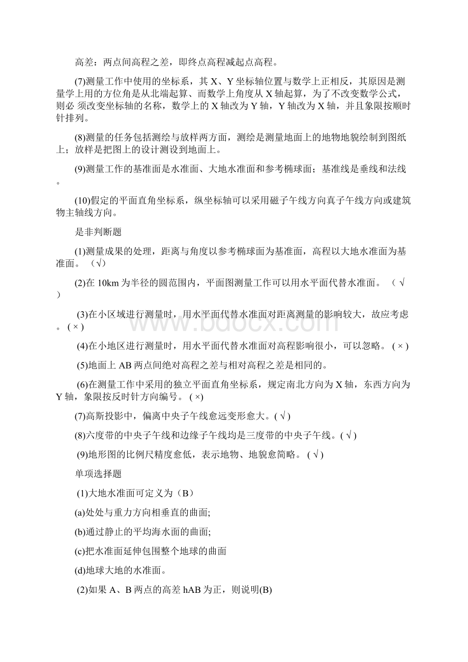 测量学试题库含答案Word格式文档下载.docx_第2页