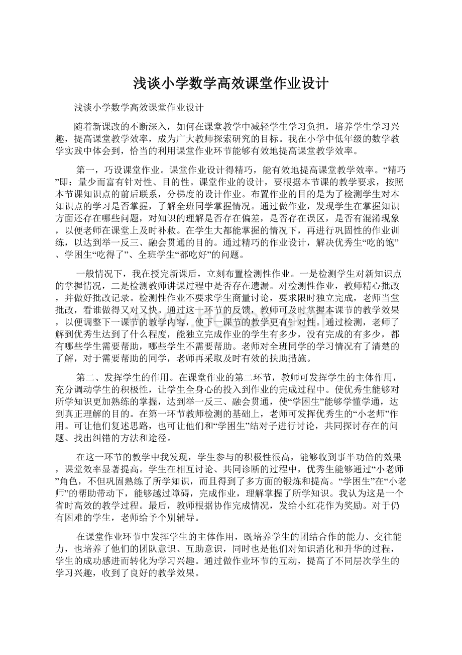 浅谈小学数学高效课堂作业设计文档格式.docx