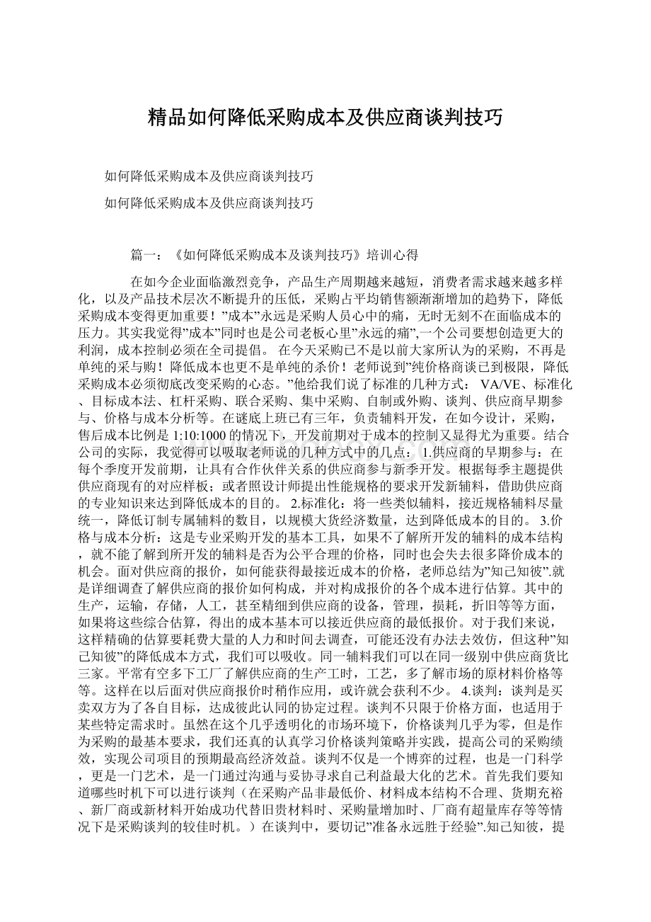 精品如何降低采购成本及供应商谈判技巧Word文档格式.docx_第1页