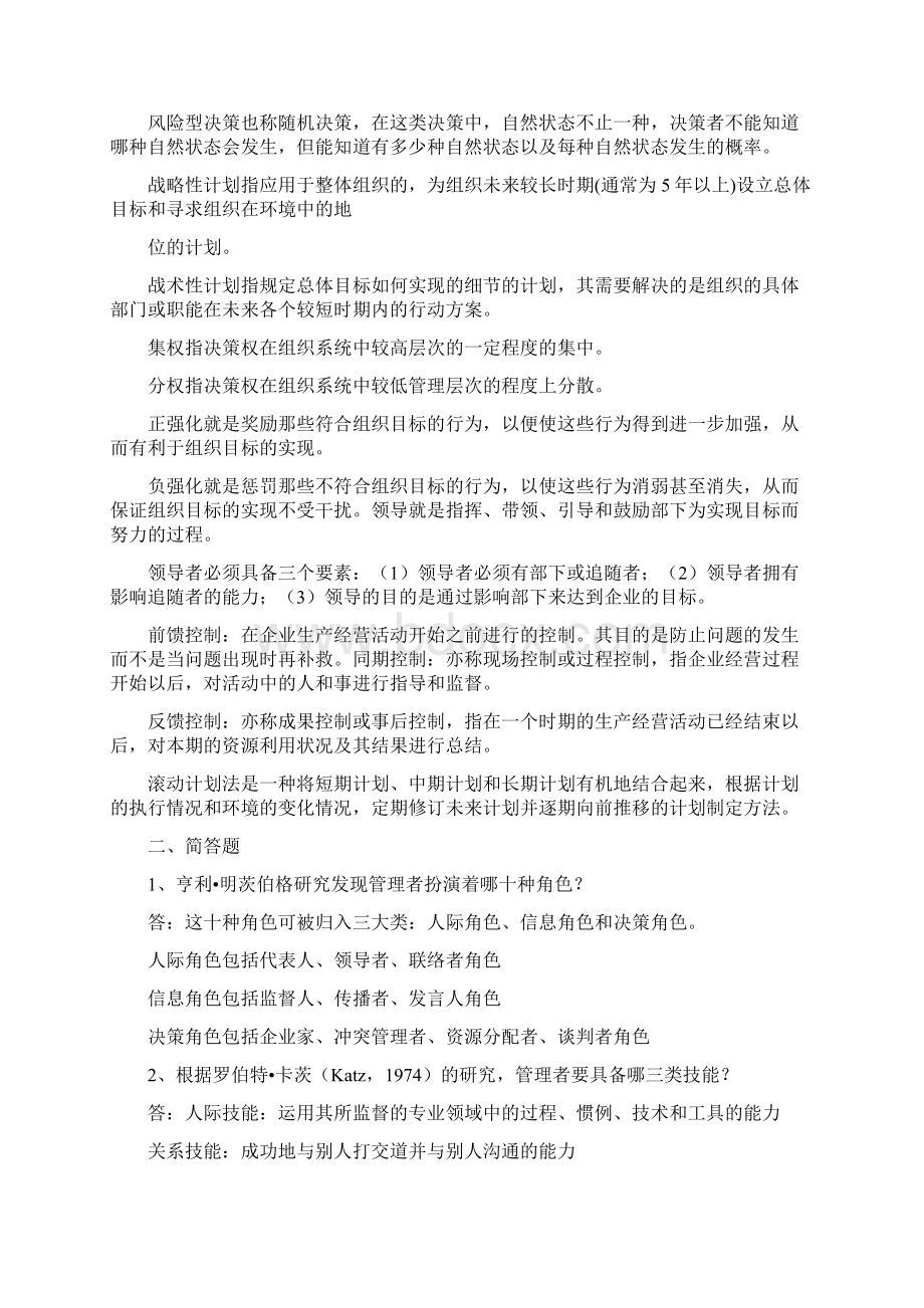 周三多第二版管理学名词解释和简答题 21doc.docx_第3页