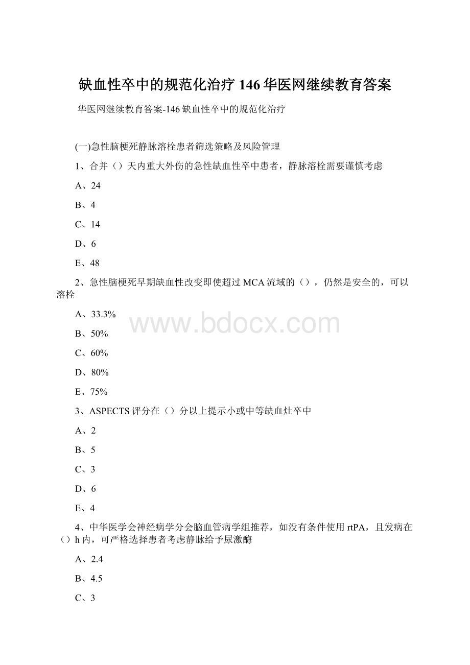 缺血性卒中的规范化治疗146华医网继续教育答案.docx_第1页