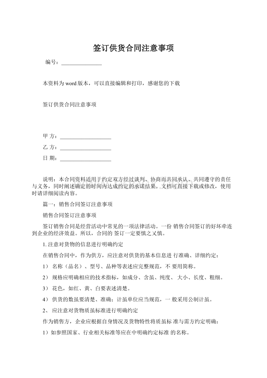 签订供货合同注意事项Word下载.docx