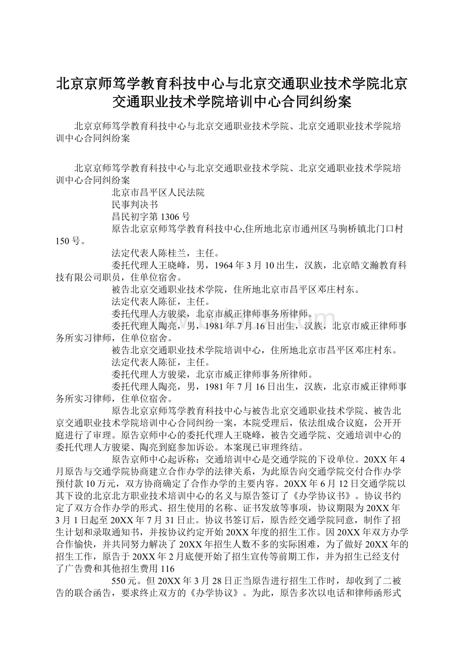 北京京师笃学教育科技中心与北京交通职业技术学院北京交通职业技术学院培训中心合同纠纷案.docx