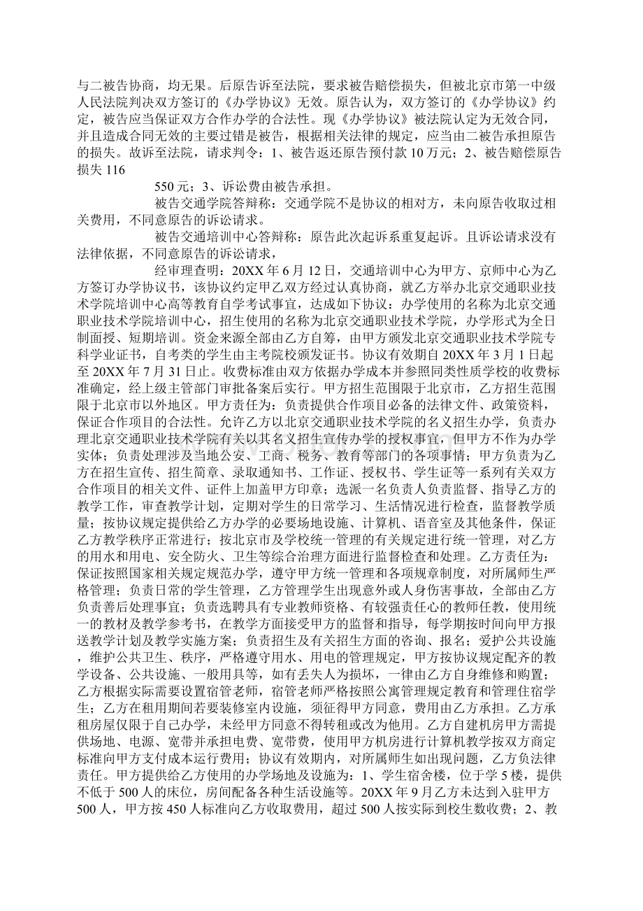 北京京师笃学教育科技中心与北京交通职业技术学院北京交通职业技术学院培训中心合同纠纷案Word格式.docx_第2页