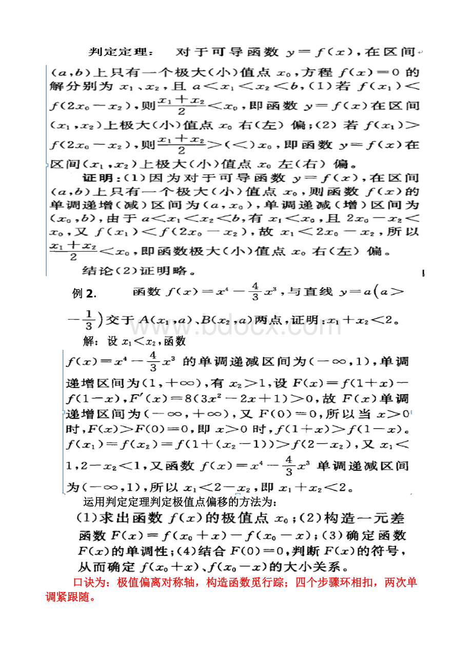 高三第一轮复习专题训练之极值点偏移问题Word文档下载推荐.doc_第2页