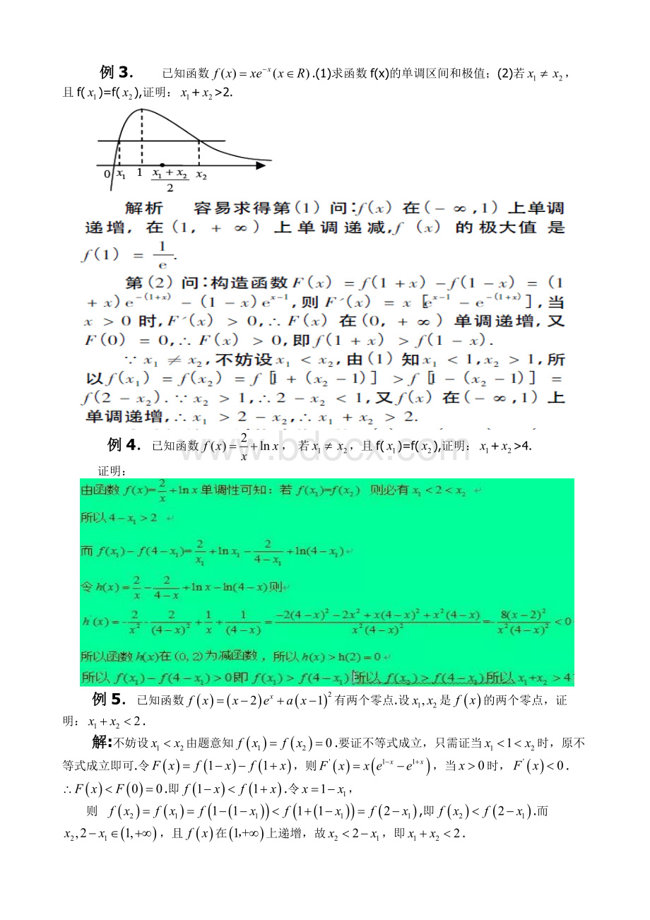 高三第一轮复习专题训练之极值点偏移问题Word文档下载推荐.doc_第3页