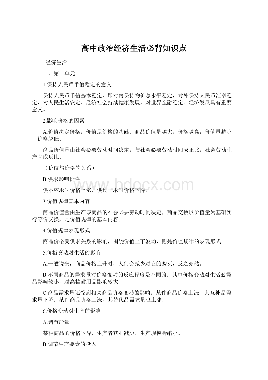 高中政治经济生活必背知识点Word文件下载.docx