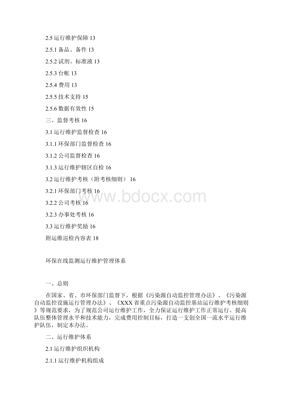 整理在线监测运维管理体系doc文档格式.docx_第2页