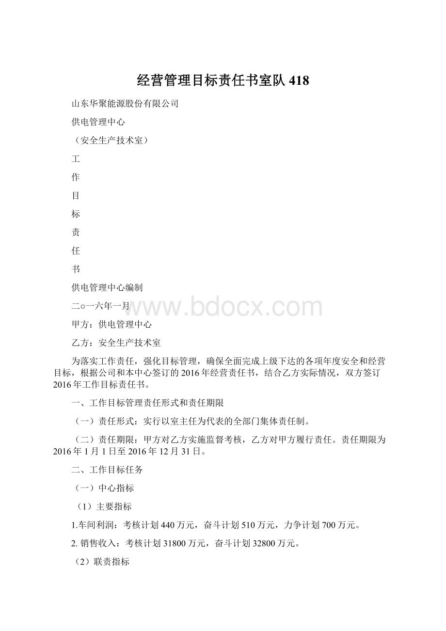 经营管理目标责任书室队418文档格式.docx_第1页