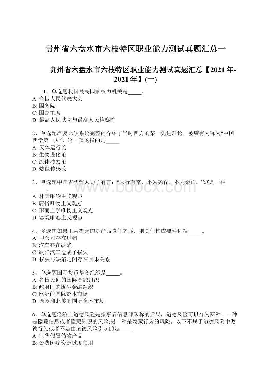 贵州省六盘水市六枝特区职业能力测试真题汇总一Word格式文档下载.docx_第1页