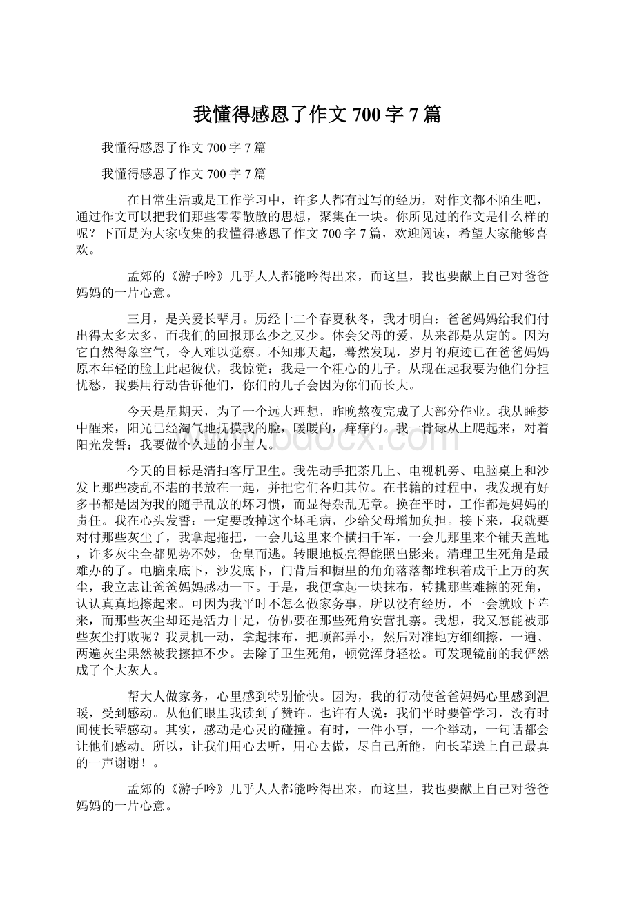 我懂得感恩了作文700字7篇.docx_第1页