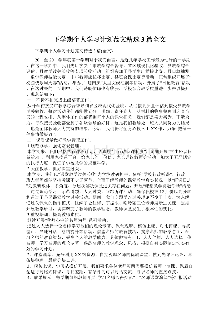 下学期个人学习计划范文精选3篇全文Word文件下载.docx