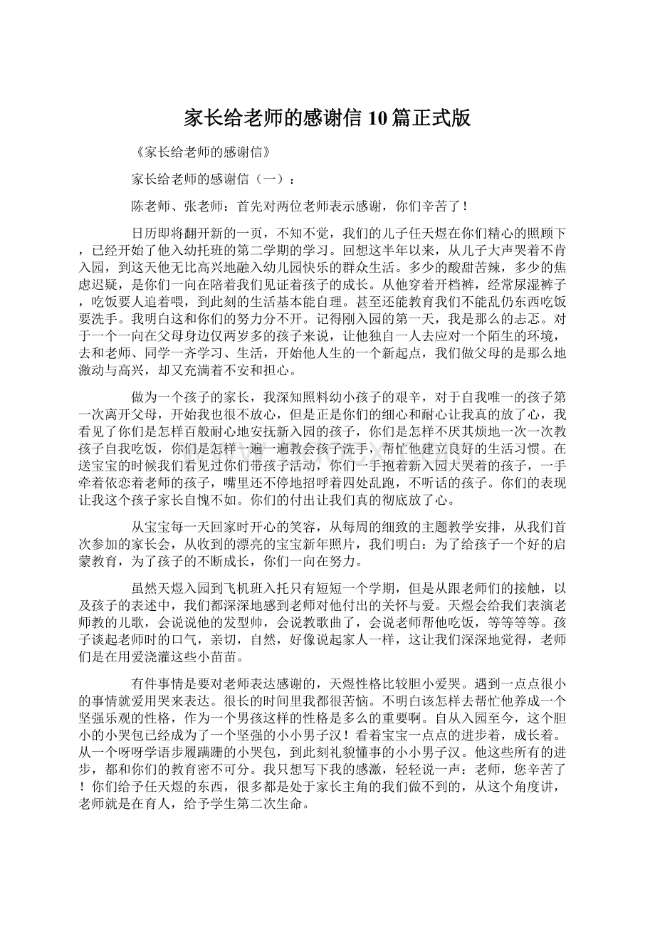 家长给老师的感谢信10篇正式版.docx