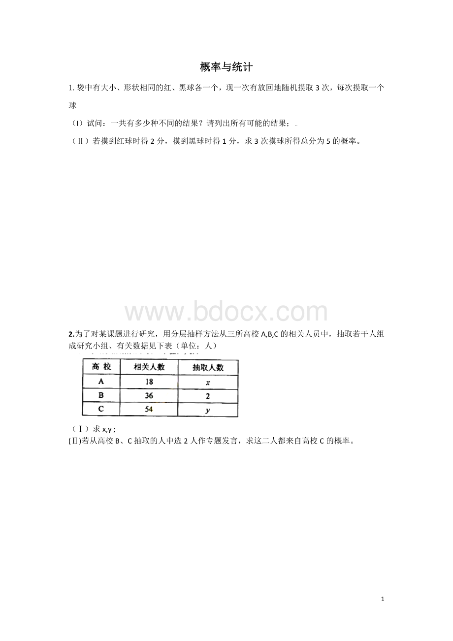 文科高考概率大题各省历年真题及答案.doc_第1页