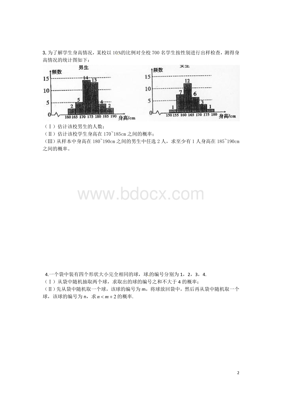 文科高考概率大题各省历年真题及答案.doc_第2页