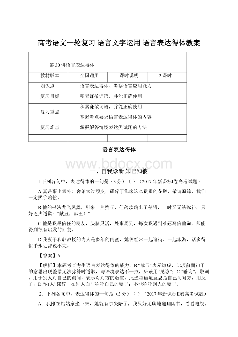 高考语文一轮复习 语言文字运用 语言表达得体教案Word格式文档下载.docx_第1页