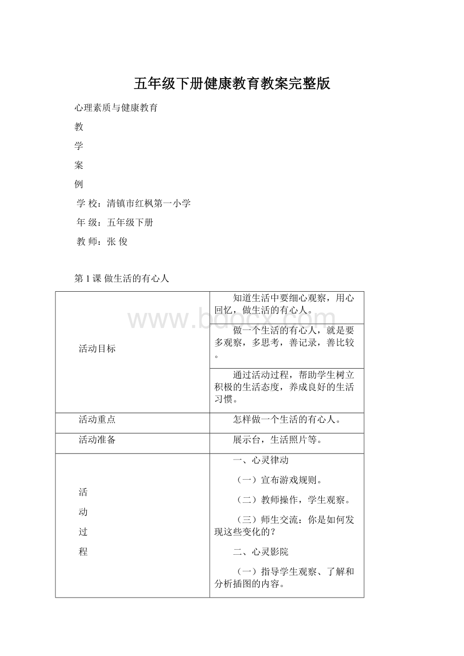 五年级下册健康教育教案完整版.docx