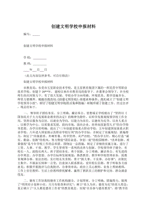 创建文明学校申报材料.docx