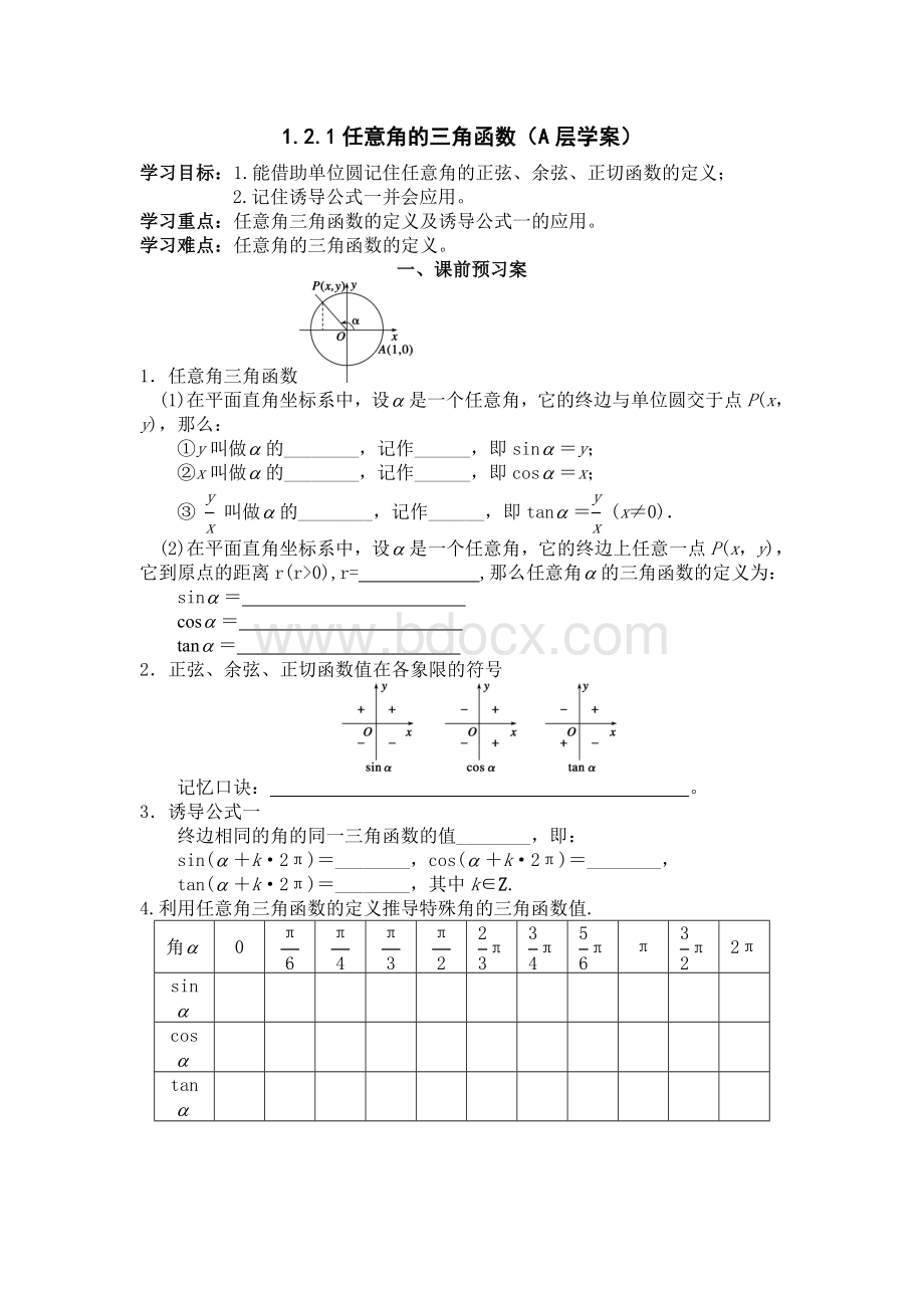 高中数学必修四1.2.1任意角的三角函数导学案文档格式.doc_第1页