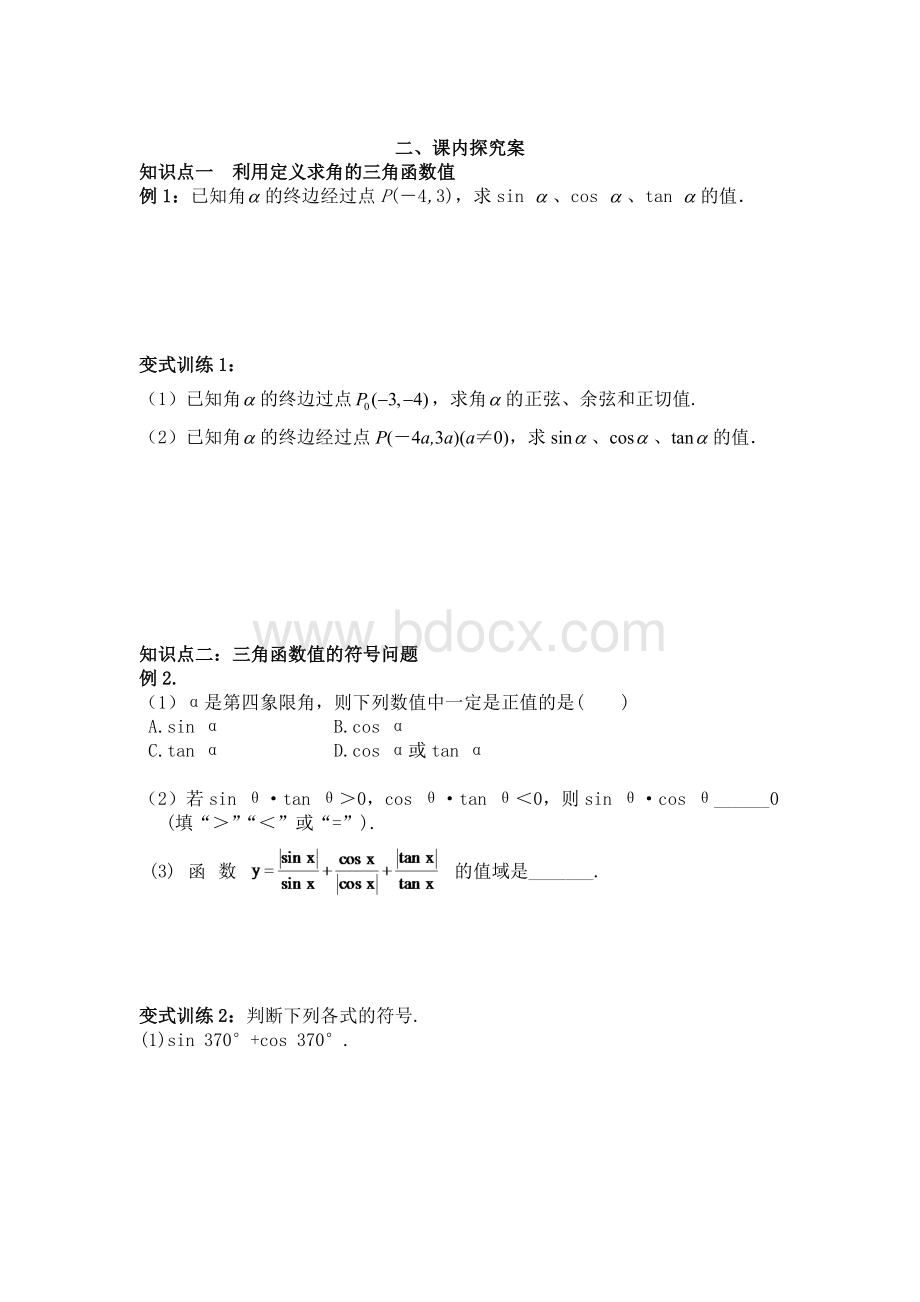 高中数学必修四1.2.1任意角的三角函数导学案文档格式.doc_第2页