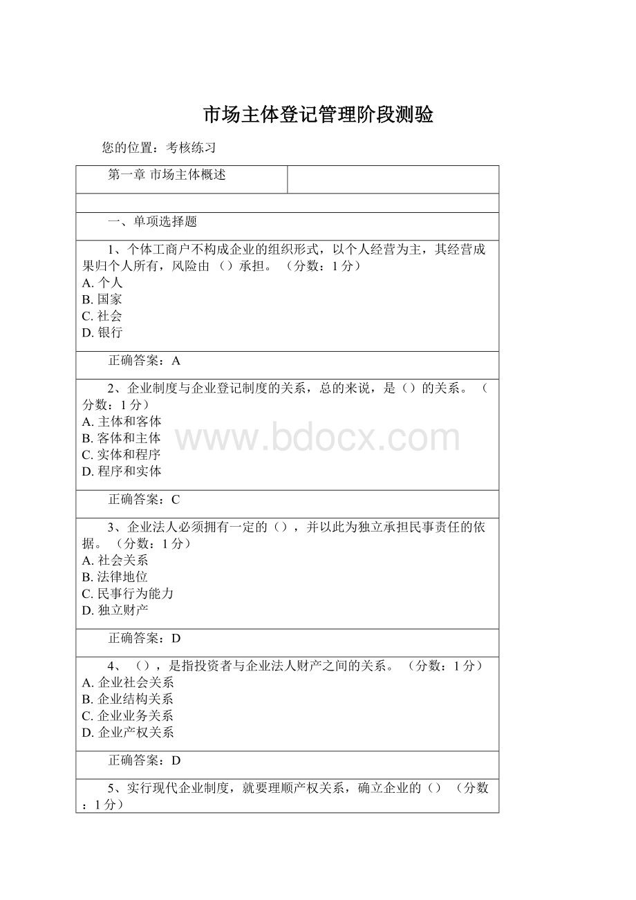 市场主体登记管理阶段测验.docx