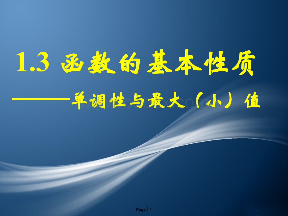 高一数学必修一函数的基本性质(单调性).ppt