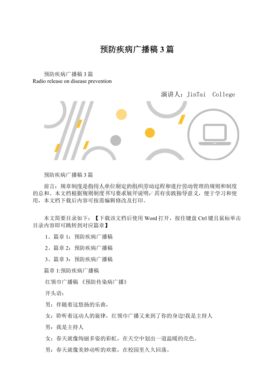 预防疾病广播稿3篇Word文档格式.docx