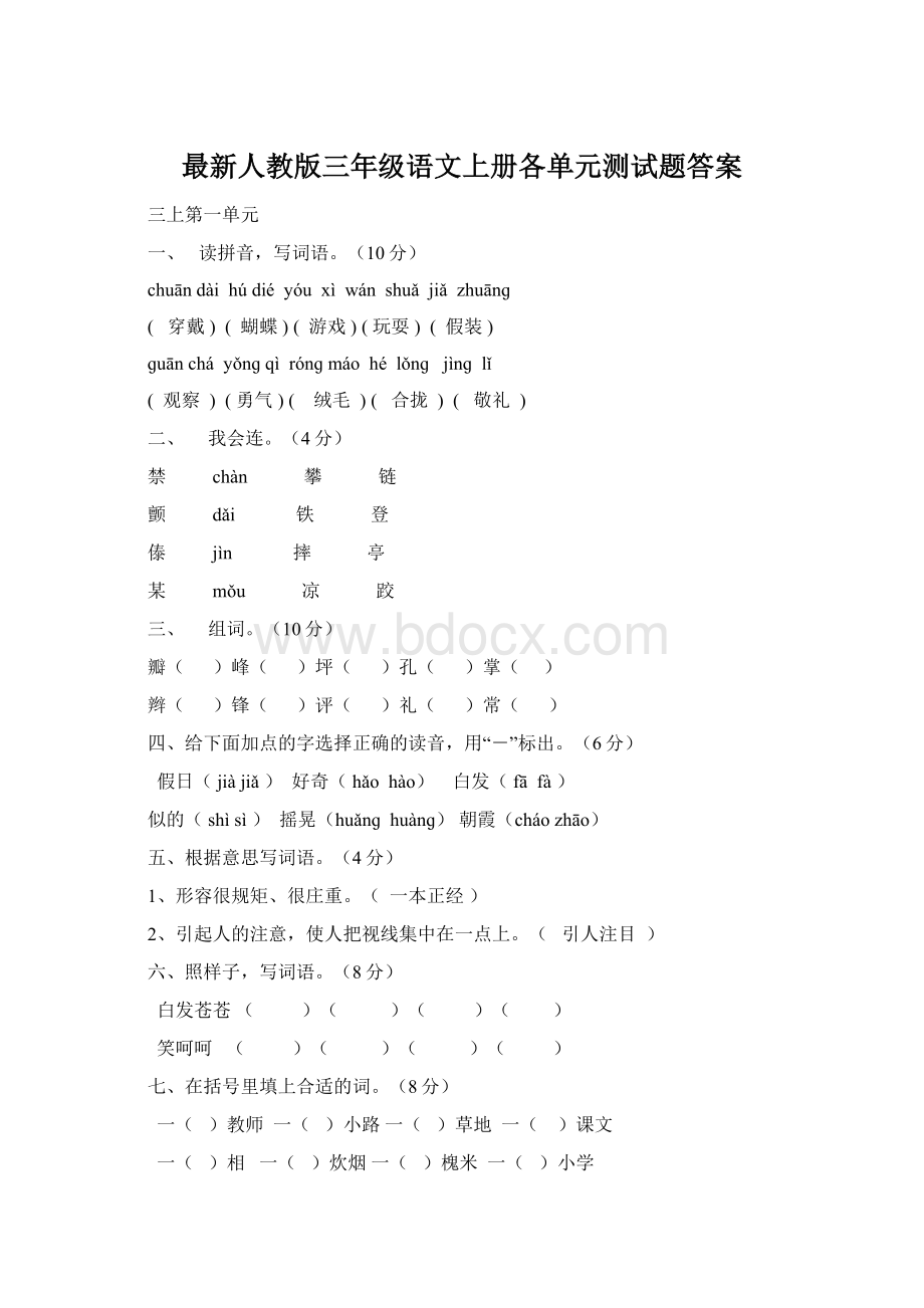 最新人教版三年级语文上册各单元测试题答案Word格式文档下载.docx_第1页