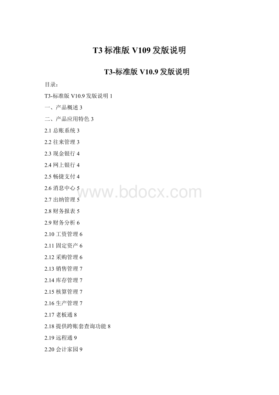 T3标准版V109发版说明Word格式.docx