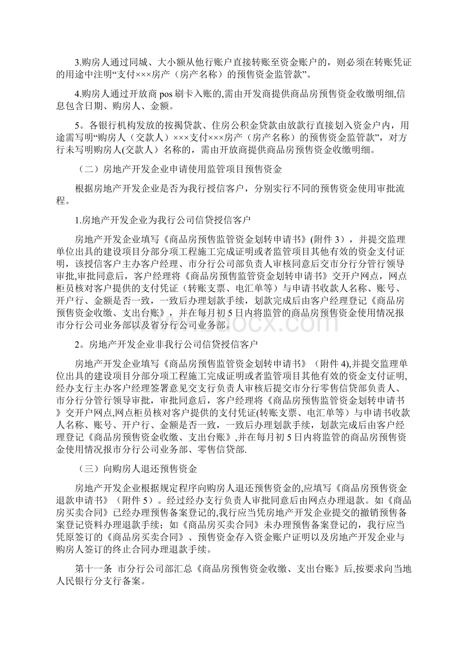 商品房预售资金监管业务操作规程修订版Word文件下载.docx_第3页