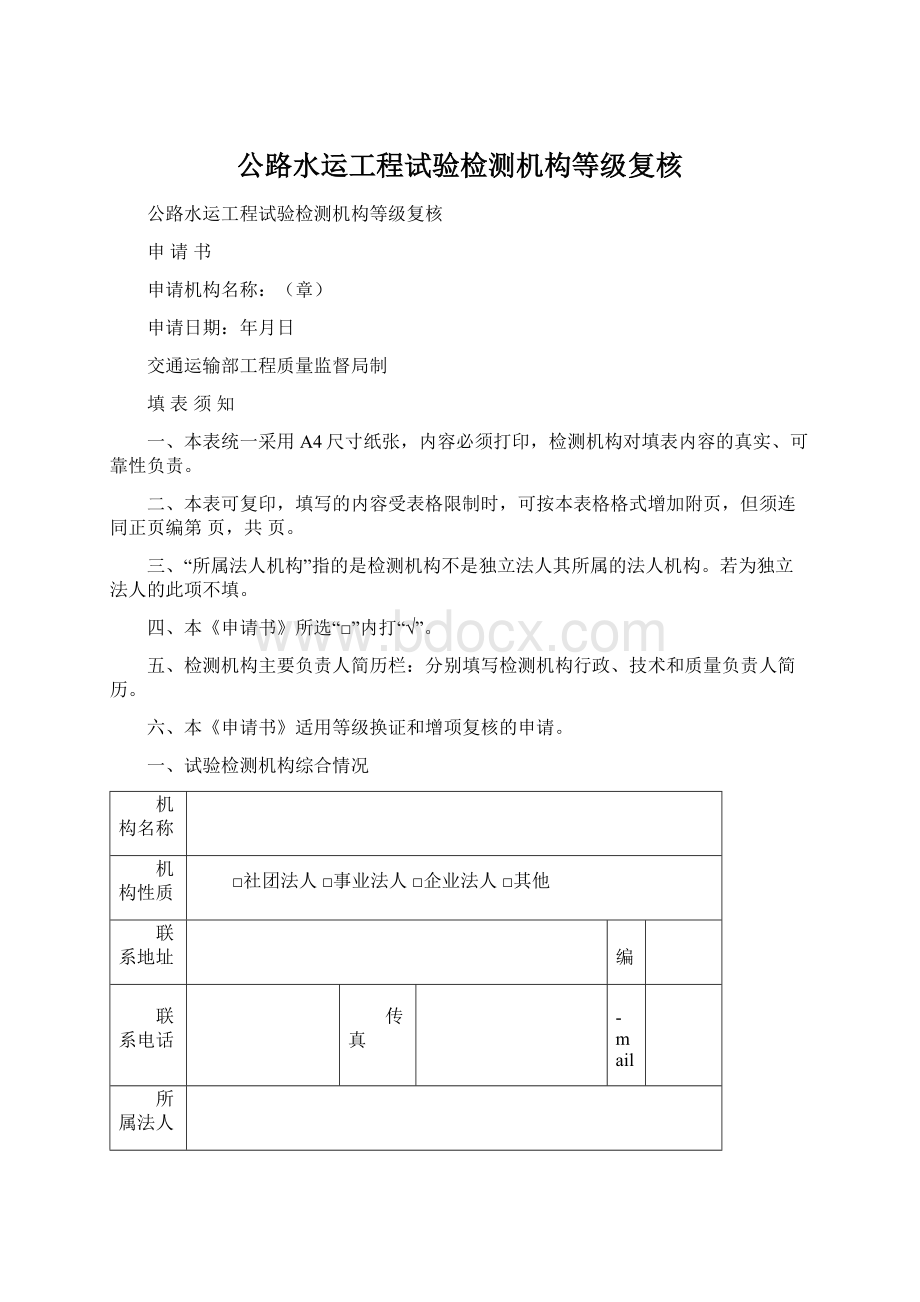 公路水运工程试验检测机构等级复核Word文档下载推荐.docx_第1页