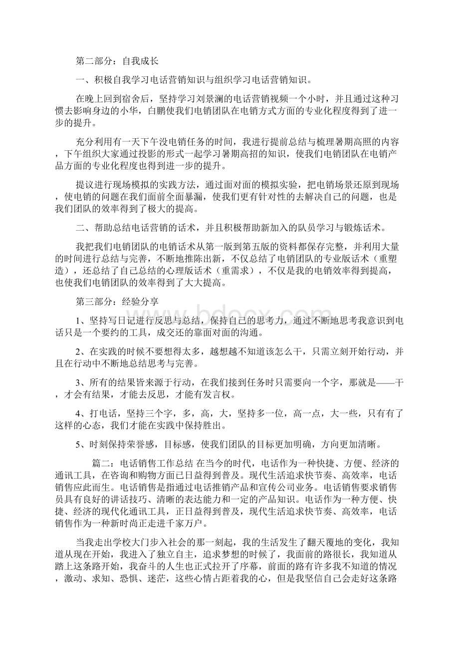 电话销售员工工作总结汇总Word下载.docx_第2页