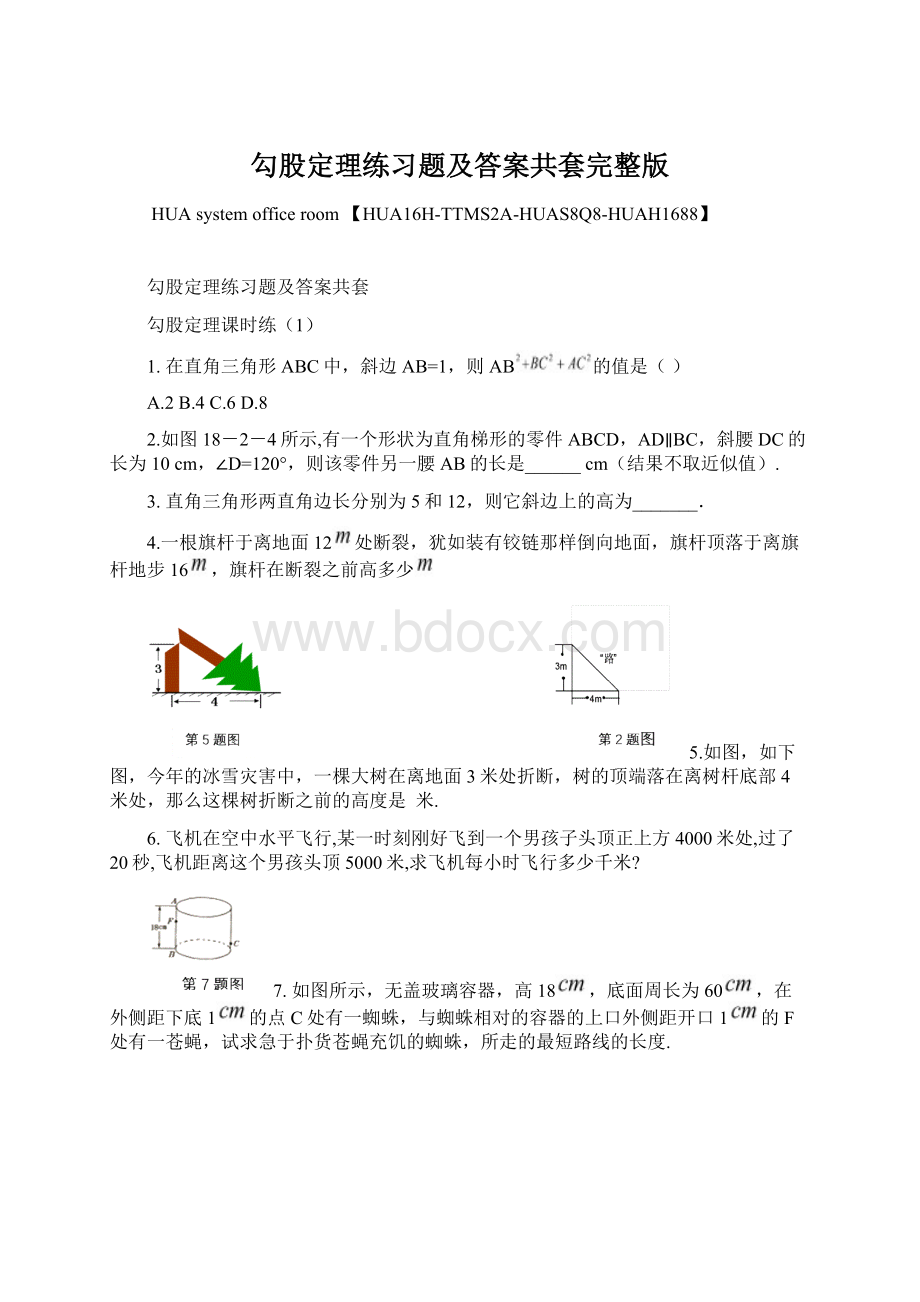 勾股定理练习题及答案共套完整版.docx_第1页