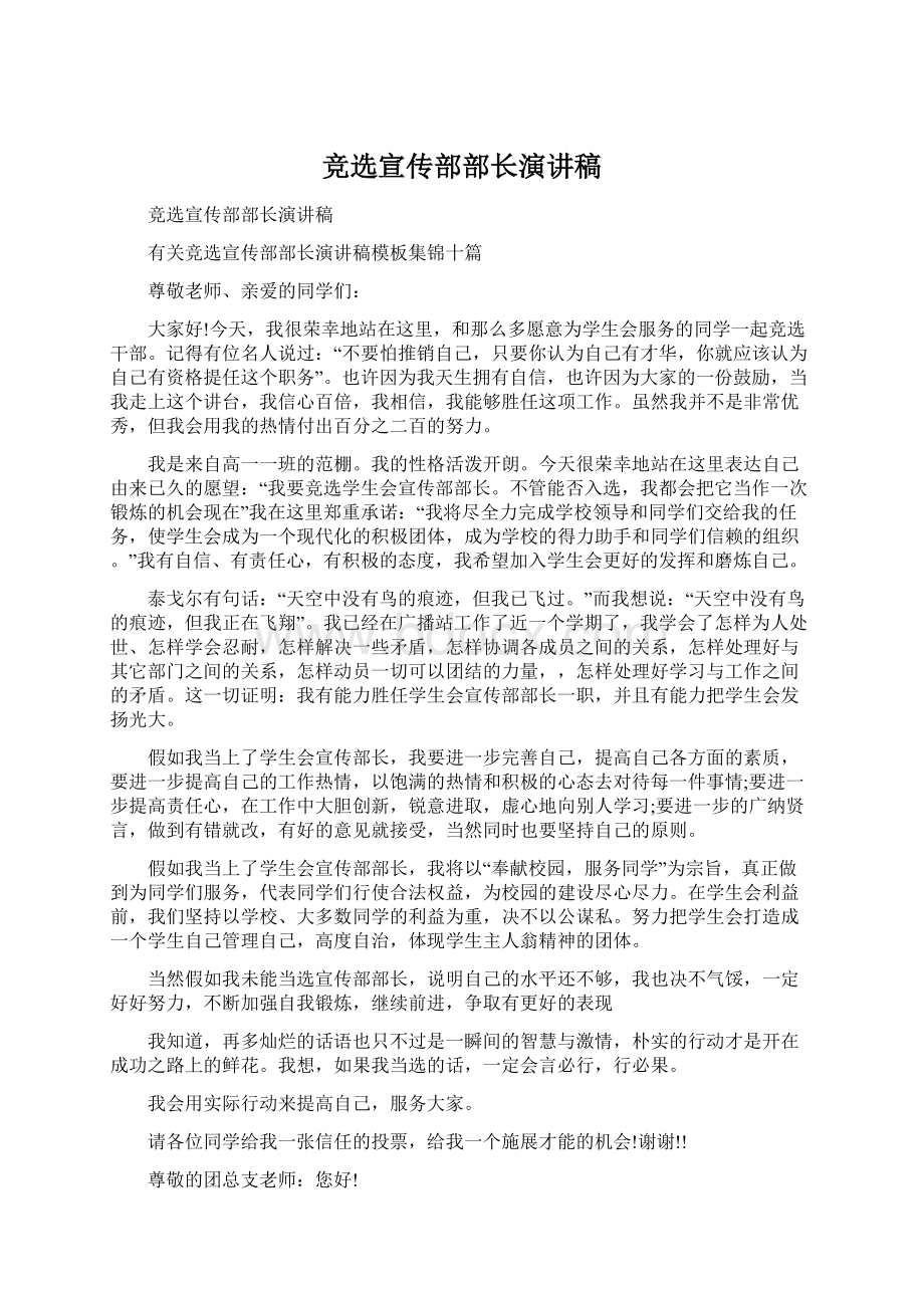 竞选宣传部部长演讲稿Word文档下载推荐.docx_第1页