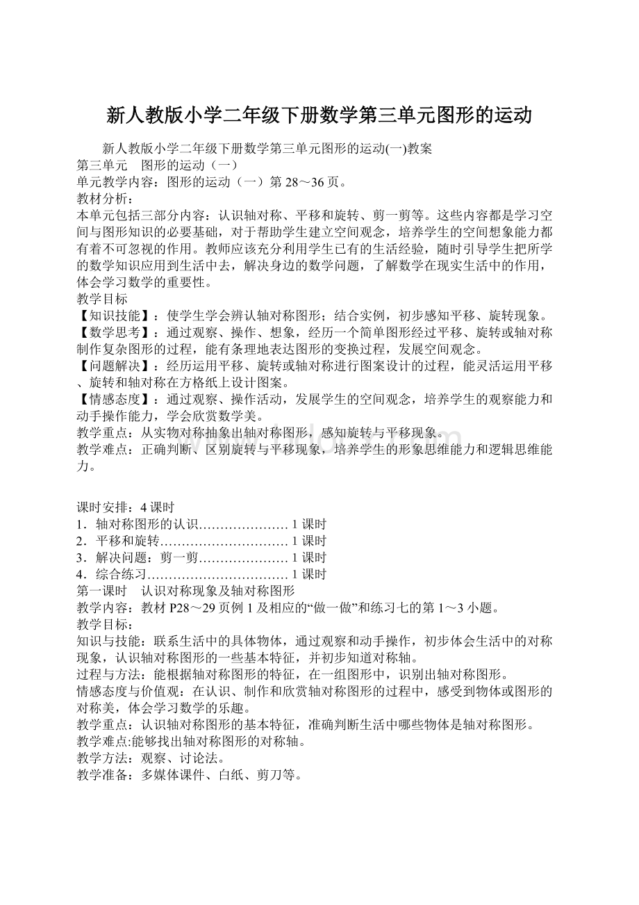 新人教版小学二年级下册数学第三单元图形的运动Word文件下载.docx