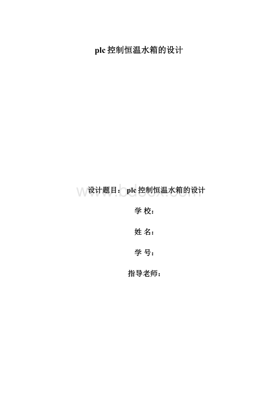 plc控制恒温水箱的设计.docx