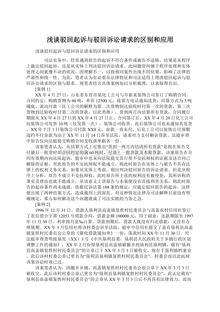 浅谈驳回起诉与驳回诉讼请求的区别和应用Word文件下载.docx_第1页