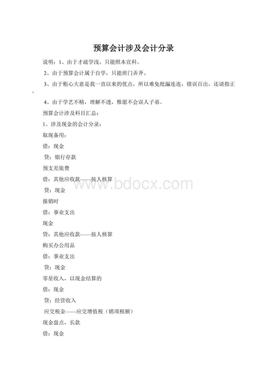 预算会计涉及会计分录Word文档格式.docx