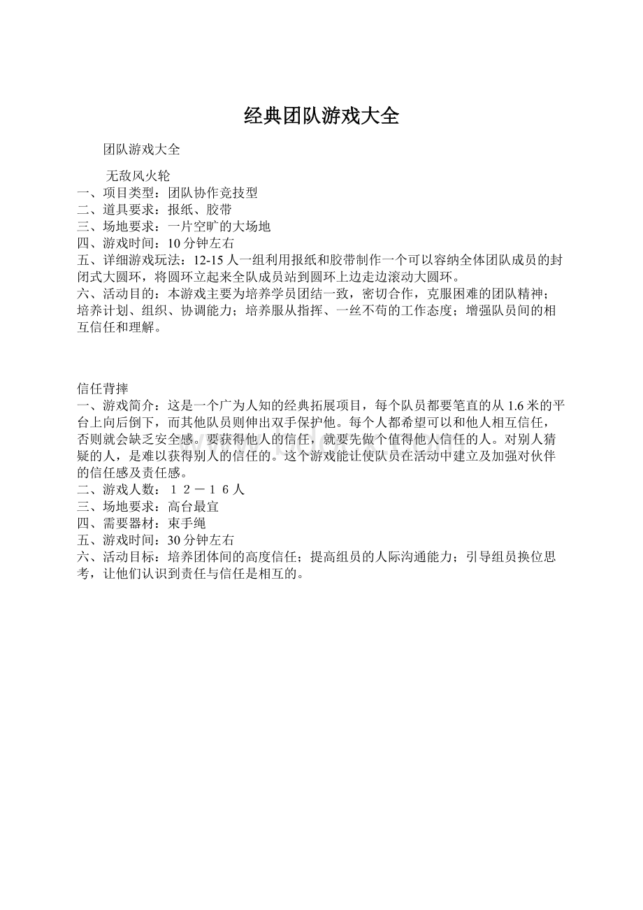 经典团队游戏大全.docx