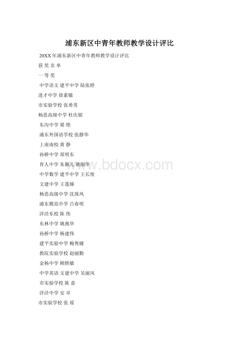 浦东新区中青年教师教学设计评比文档格式.docx