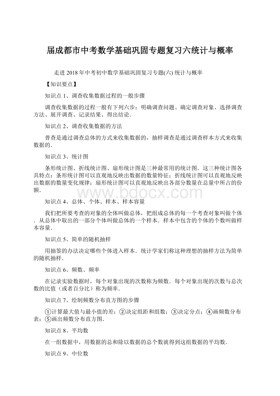 届成都市中考数学基础巩固专题复习六统计与概率.docx_第1页