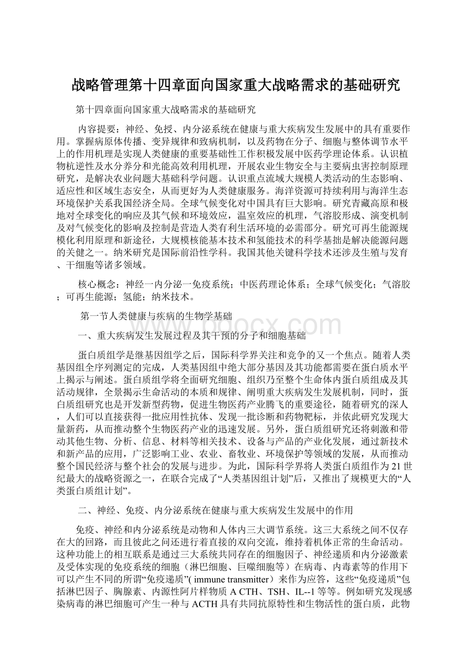 战略管理第十四章面向国家重大战略需求的基础研究Word下载.docx_第1页