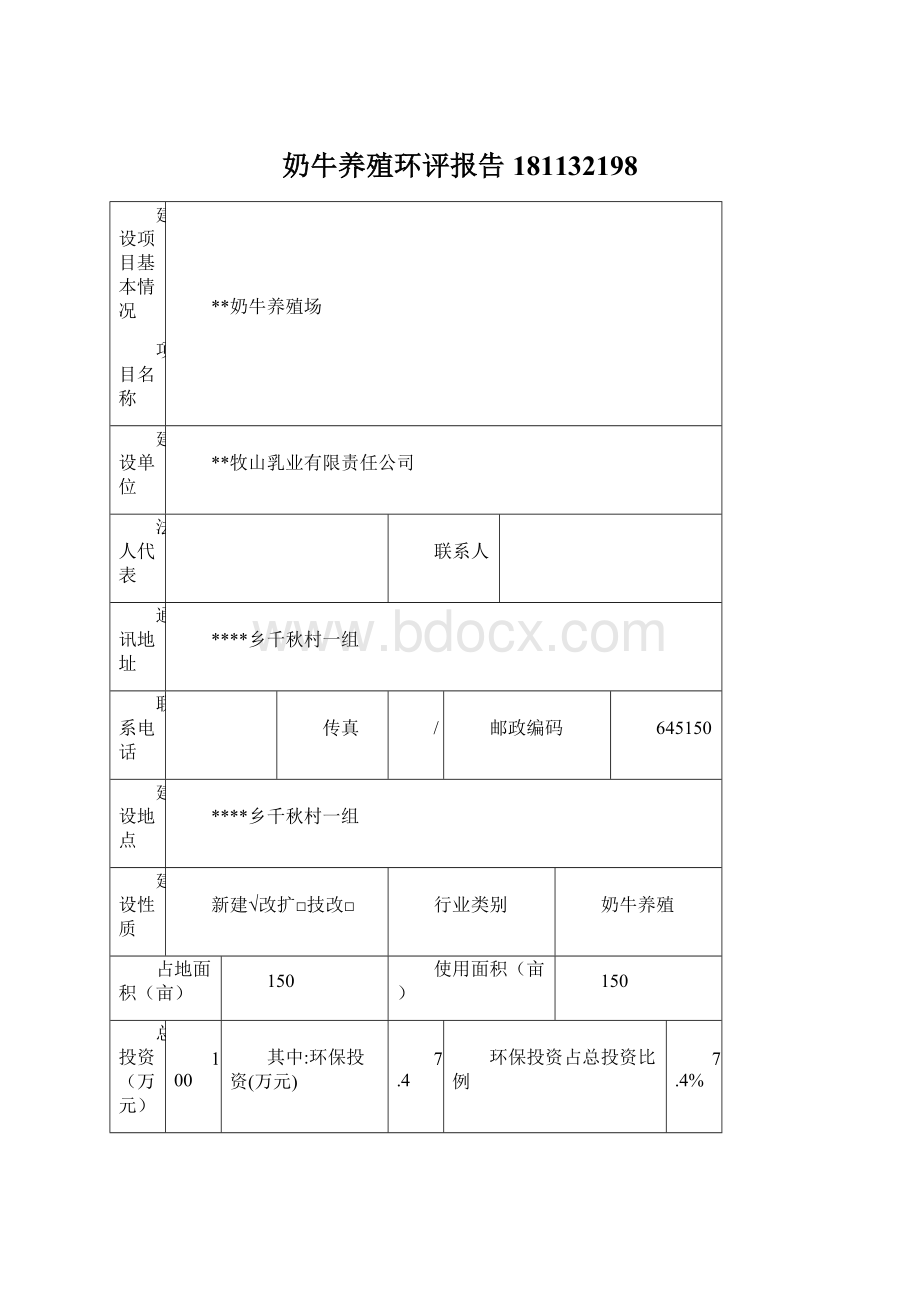 奶牛养殖环评报告181132198Word文件下载.docx_第1页