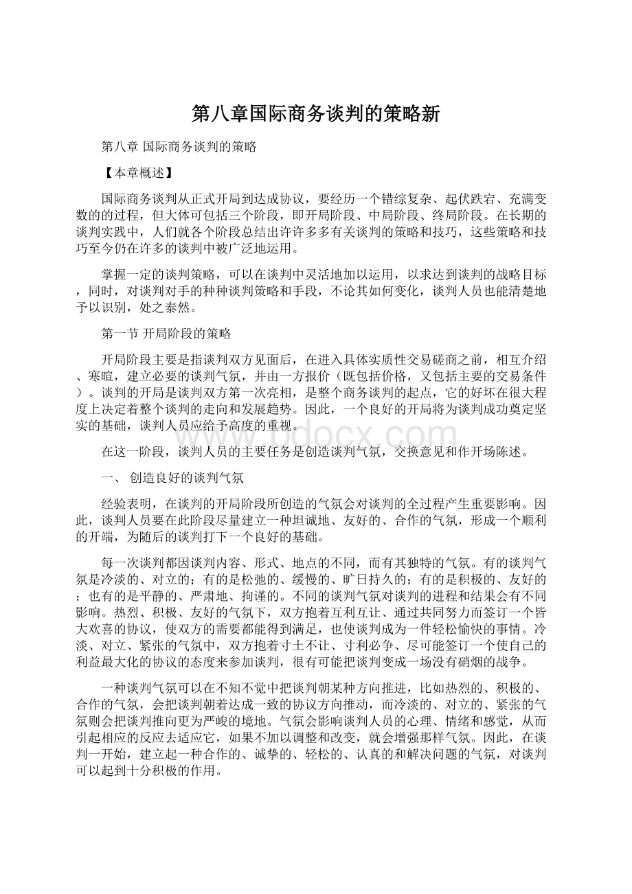 第八章国际商务谈判的策略新Word格式文档下载.docx