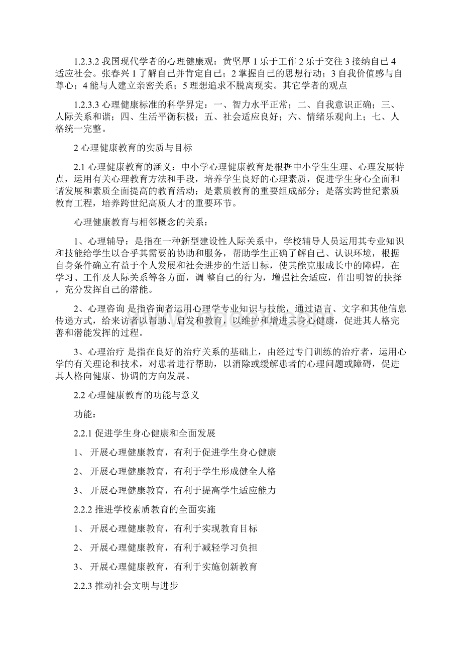 心理健康教育概论自考记忆要点Word文件下载.docx_第2页