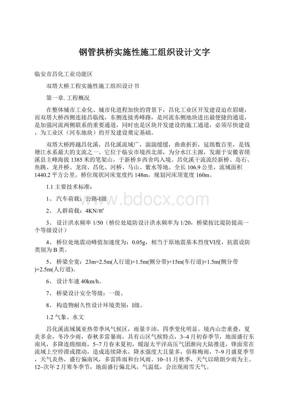 钢管拱桥实施性施工组织设计文字Word文档格式.docx